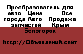 Преобразователь для авто › Цена ­ 800 - Все города Авто » Продажа запчастей   . Крым,Белогорск